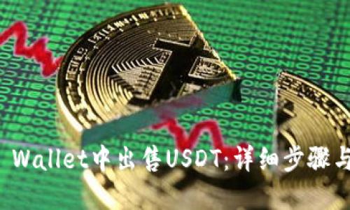 如何在TP Wallet中出售USDT：详细步骤与实用技巧