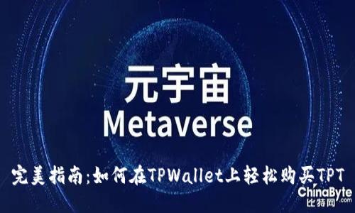 完美指南：如何在TPWallet上轻松购买TPT