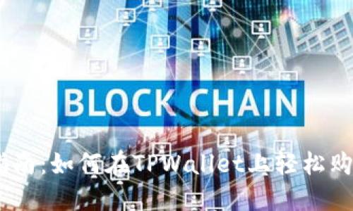 完美指南：如何在TPWallet上轻松购买TPT