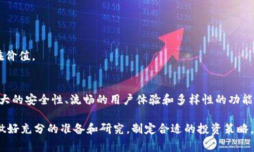 pig币应该存tpwallet那里

pig币, tpwallet, 加密货币, 数字钱包, 投资建议/guanjianci

什么是Pig币？
Pig币（Pig Coin）是一种新兴的加密货币，近年来因其独特的社区属性和潜在的投资回报而受到关注。在加密货币市场上，各类代币数不胜数，而Pig币以其可爱的名字和积极的社区文化快速积累了关注。作为一种数字资产，Pig币不仅具有交易价值，还体现了一种文化符号，适合年轻投资者和寻求新兴机遇的用户。

了解TPWallet
TPWallet是一款流行的多链数字钱包，支持多种类型的加密货币，包括Ethereum、Bitcoin、Tron等。用户可以在TPWallet中方便地管理各种数字资产，进行交易和投资。在用户体验日益成为首要考量的市场中，TPWallet凭借其友好的界面与强大的功能，受到了广泛的赞誉。

为什么选择TPWallet存储Pig币？
选择一个合适的数字钱包来存储加密货币至关重要。TPWallet具备以下几点优势，使其成为存储Pig币的理想选择：

h41. 安全性/h4
安全性无疑是选择数字钱包时最重要的因素之一。TPWallet采用多层安全措施，还具有私钥管理功能，让用户能够完全掌握自己的资产。无论你是新手还是资深投资者，TPWallet的安全设计能保障你的资金安全

h42. 用户体验/h4
TPWallet的界面友好，操作简单，即便是对加密货币不熟悉的用户也能轻松上手。支持多种链的功能，让用户能够在一个平台上管理不同的数字资产，大大简化了资产管理的复杂性。

h43. 交易速度/h4
使用TPWallet进行交易时，用户能够享受到快速的交易确认。这意味着你在想要处理Pig币的买卖时，不会因繁琐的手续而拖延时间，帮助你在快速变化的市场中把握机会。

h44. 多种功能集成/h4
除了简单的资产管理和交易功能，TPWallet还提供了多种工具，例如实时市场行情、价格图表等功能，这些都可以帮助用户更好地分析市场，做出更明智的投资决策。

h45. 社区支持/h4
加密货币的价值不仅在于技术和市场，还包括其社区的支持。TPWallet致力于与用户建立紧密的联系，积极参与社区活动，提供实时更新和服务，增加用户的参与感。

如何在TPWallet中存储Pig币
存储Pig币在TPWallet中其实非常简单，下面是具体步骤：

h4步骤一：下载和安装TPWallet/h4
首先，你需要在你的智能手机或者电脑上下载TPWallet应用程序。APP在各大应用商店均可找到，支持多种操作系统。安装完成后，打开应用。

h4步骤二：创建钱包/h4
打开TPWallet后，你需要创建一个新的钱包。在创建过程中，务必记录下钱包的助记词和私钥，这些信息是你恢复钱包的关键。在互联网环境中，妥善保存这些信息至关重要。

h4步骤三：获取Pig币/h4
如果你已经持有Pig币，可以通过转账的方式将其存入TPWallet。如果你尚未购买，建议通过去中心化交易所或者其他平台进行购买，成功购买后，记得将Pig币发送到TPWallet的地址。确保在发送过程中仔细核对地址，避免因地址错误造成的资产损失。

h4步骤四：确认交易状态/h4
交易完成后，你可以在TPWallet中查看你的Pig币余额及交易历史。确认到账后，便可以安心持有。

投资Pig币的风险提示
尽管Pig币在市场上展现出的潜力巨大，但投资数字货币始终伴随着风险。在进行任何投资决定之前，务必充分了解相关知识和市场背景。以下是一些常见的投资风险： 

h41. 市场波动性/h4
加密货币市场本质上是高度波动的，价格可能在短时间内大幅波动。因此，投资者需要有充足的心理准备，并根据自身的风险承受能力来分配投资。

h42. 技术风险/h4
任何技术都会有其缺陷，区块链技术虽然被认为是安全的，但仍可能遭受攻击或出现bug。因此，存储Pig币的数字钱包必须选用信誉良好的平台。

h43. 法规风险/h4
全球各国对加密货币的监管政策各异，并可能随时变化。投资者需关注所在国的法规，以避免因为政策变化而影响投资。

h44. 竞争风险/h4
市场上可用的代币多种多样，Pig币也面临着其他同类代币的竞争。投资者应关注项目的更新、发展路线图以及社区动态，以判断其潜在价值。

总结
在数字货币投资热潮的浪潮中，Pig币作为一种新兴货币，吸引了许多年轻投资者的注意。在选择存储和管理Pig币时，TPWallet以其强大的安全性、流畅的用户体验和多样性的功能，让用户在投资的旅程中游刃有余。无论你是新手还是老手，选择TPWallet作为Pig币的存储平台都能为你的投资提供便利与保障。

当然，作为投资者，在追求收益时，不应忽视潜在的风险。这不仅适合于Pig币的投资，也适用于所有的加密货币市场。在投资之前，务必做好充分的准备和研究，制定合适的投资策略，确保在这条数字货币的道路上稳步前行。