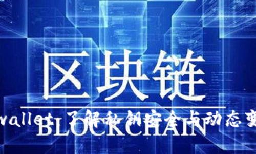 tpwallet：了解私钥安全与动态变化