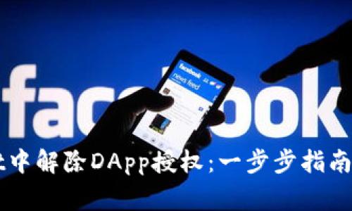 如何在TPWallet中解除DApp授权：一步步指南与常见问题解答