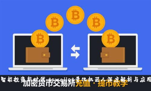 智能投资新时代：tpwallet量化机器人深度解析与应用