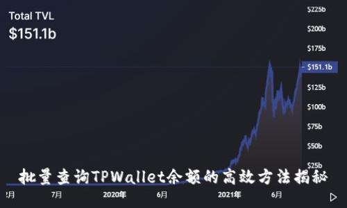 批量查询TPWallet余额的高效方法揭秘