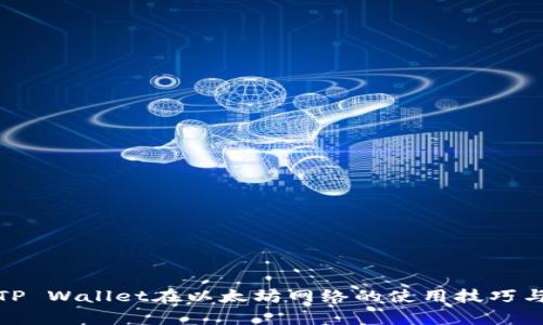 全面解析TP Wallet在以太坊网络的使用技巧与实战案例