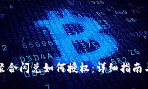 TPWallet聚合闪兑如何授权：详细指南与操作步骤