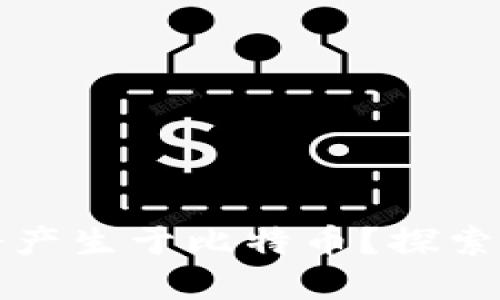 为什么区块链会产生于比特币？探索加密革命的根基