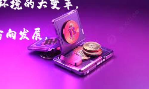 比特币与区块链：刻字技术的崛起与未来趋势

比特币, 区块链, 刻字, 数字资产, 加密技术/guanjianci

### 引言

在数字金融的浪潮中，比特币作为最早的加密货币，已经成为众人瞩目的焦点。除了其在投资领域的火爆表现，区块链技术的进步同样引起了广泛的关注。而刻字技术——一种能够在区块链上永久记录信息的方法，正在成为这个领域的新兴趋势。本文将为您深入探讨比特币、区块链与刻字技术之间的关系，以及它们在未来的潜力与影响。通过分析这些技术的核心概念，我们将更好地理解它们如何改变我们当前的生活方式和商业模式。

### 比特币的崛起

比特币诞生于2009年，由一个化名为中本聪的人创造。初期，比特币的价值几乎为零，直到2010年，第一次有人用比特币购买商品，才让这项技术逐渐进入人们的视野。比特币的去中心化特性，意味着没有任何一个机构能够控制它，使其成为一种颠覆传统金融体系的资产。

除了作为一种货币，比特币的背后还有一个强大的技术支持：区块链。这项技术通过去中心化的方式，实现了交易的透明性和不可篡改性。这种特性不仅保护了用户的资产安全，还提高了交易的信任度。随着越来越多的人了解和接受比特币，其市场价值在短短几年内飙升，成为许多投资者的首选资产。

### 区块链技术的核心优势

区块链是一个公共的分布式账本，所有的交易记录都会永久地保存在网络中。其最大的优势在于安全性和透明性。每一笔交易都需要经过网络中多个节点的验证，并以区块的形式存储。当一个区块被添加到链中后，任何人都无法更改里面的内容，这种设计保证了数据的真实性和不可篡改性。

此外，区块链技术还可以降低中介成本。传统模式下，金融交易通常需要银行等中介机构的参与，而区块链可以直接将买卖双方连接起来，使交易更快捷、高效。例如，当A与B进行比特币交易时，交易记录直接在区块链上生成，没有任何中介，这大大缩短了交易时间。

### 刻字技术的兴起

刻字技术, 在区块链的语境下，指的是通过在区块链上写入信息的方法。这可以是文本、代码、甚至是数字资产的指纹。通过这一过程，用户可以将特定的信息永久地保存在区块链上。这意味着，无论后续发生什么，这些信息都不会被删除或篡改。

刻字技术的价值主要体现在增强数据的安全性和可追溯性。许多企业和个人都希望能够确保他们的数据不被篡改，刻字技术为此提供了一个理想的解决方案。例如，一些版权保护机构可以利用这一技术，在区块链上记录创作的时间和作者信息，从而有效保护知识产权。

### 刻字技术的应用场景

- **版权保护**: 许多艺术家、作家和创作者正在将他们的作品信息刻录到区块链上，以确保他们的版权不被侵犯。这一方法提供了一种较为安全的保护手段。
  
- **资产登记**: 在房地产领域，刻字技术使得土地和房产的登记变得更加透明和高效。通过将房产信息刻录在区块链上，买卖双方不仅可以清晰了解物权，还能降低欺诈的风险。

- **身份认证**: 在某些情况下，个人的身份信息可以通过刻字技术来验证。数据在区块链中存储，使得这些信息难以伪造，为用户提供了更高的安全性。

- **数字资产交易**: 随着加密货币兑换、托管和交易市场的发展，刻字技术为数字资产提供了新的交易方式。资产信息在区块链上的记录使得资产的所有权和流通状态变得更加清晰。

### 展望未来

在未来，随着技术的不断发展，刻字技术有望在更多领域得到普遍运用。虽然当前有不少人对比特币及区块链的未来持怀疑态度，但我们无法忽视这些技术在数字化转型中的基础性角色。越来越多的企业和组织开始意识到，区块链和刻字技术不仅是未来金融的变革工具，更是各行各业的营销、管理和创新的催化剂。

随着社会对这些技术的接受度提高，刻字技术的实现成本将会逐渐降低。预计将在未来数年内，将会有更多的人和企业意识到其重要性，并开始探索如何将其应用于自己的实际业务中。

### 总结

比特币的成功，与区块链及其背后的刻字技术密切相关。随着这些新兴科技的发展，我们不但能够看到更高效的交易方式，更能期待一个充满透明性与信任的新经济生态。今天的区块链创新，正是明天商业环境的大变革。

在如此快速发展的趋势中，了解这些技术及其带来的影响，将使每一个参与者都能更好地适应未来的变化。未来，刻字技术的进一步发展将为用户创造无限可能，也将推动整个经济体向更加开放与安全的方向发展。

总之，区块链与比特币的结合，再加上刻字技术的逐渐普及，预示着一个崭新时代的到来。在这个时代，信息的真实性与安全性将被前所未有地重视，而我们每个人，都是这个时代的参与者与见证者。