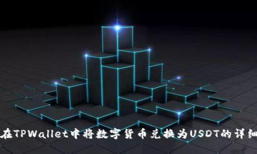 如何在TPWallet中将数字货币兑换为USDT的详细指南