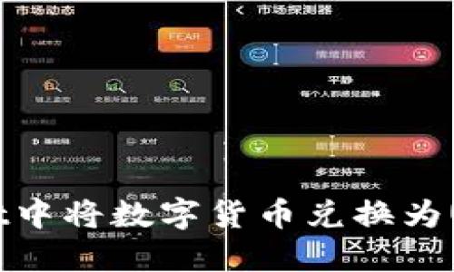 如何在TPWallet中将数字货币兑换为USDT的详细指南