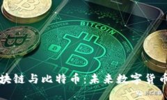 深入解密区块链与比特币：未来数字货币的关键