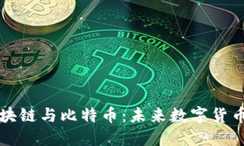 深入解密区块链与比特币：未来数字货币的关键走向