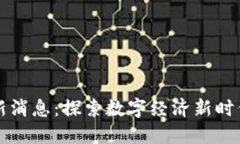 蓉城区块链最新消息：探索数字经济新时代的机