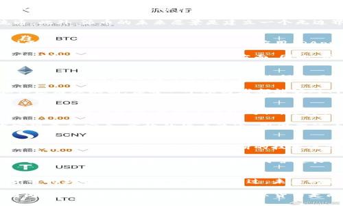 圆周率派币是区块链3.0的代表吗？探秘数字货币未来

圆周率派币, 区块链3.0, 数字货币, 加密技术, 去中心化/guanjianci

引言：数字货币的崛起
随着区块链技术的迅猛发展，数字货币已成为全球金融体系不可或缺的一部分。在众多数字货币中，圆周率派币（Pi Network）因其独特的设计理念和社群驱动的模式逐渐走入大众视野。那么，圆周率派币究竟是否代表了区块链3.0的未来趋势呢？本文将从多个角度进行深入探讨。

什么是圆周率派币？
圆周率派币，简称派币，是由一组斯坦福大学的研究人员于2019年发起的一种新型数字货币。与传统比特币和其他数字货币不同的是，派币旨在让每个人都可以通过手机挖矿的方式获得币。这一创新的挖矿机制，无需消耗大量的计算资源，降低了参与门槛，使得普通用户也能够轻松地加入到数字货币的生态中。

与比特币的“工作量证明”机制不同，圆周率派币采用了“社交加密”的模式，通过用户的社交网络建立信任，从而实现去中心化的货币流通。此外，派币的未来愿景是建立一个无边界、零手续费的全球经济体系，进一步推动数字货币在实际应用中的落地。

区块链3.0：全新发展阶段
区块链技术的发展可以划分为几个阶段：区块链1.0、2.0和3.0。区块链1.0主要聚焦于数字货币的应用，例如比特币的问世；区块链2.0则更侧重于智能合约和去中心化应用（DApps），以太坊的出现便是标志性的一步。那么，什么是区块链3.0呢？

区块链3.0被视为区块链技术发展的最终形态，强调更加广泛的应用场景及多样化的价值交换。它不仅限于金融领域，还扩展至物联网、供应链管理、数字身份等多个方面。因此，区块链3.0的核心在于跨链互操作性、隐私保护和更高的可扩展性。

圆周率派币与区块链3.0的契合
虽然圆周率派币仍然处于发展初期，但通过一些特性，我们可以看出它与区块链3.0有着深厚的联系。首先，圆周率派币强调社交网络的构建，通过用户之间的信任关系，使得交易变得更加透明和安全。这与区块链3.0中对隐私保护和用户权益的尊重是一致的。

其次，派币的设计理念也体现了去中心化的价值。传统金融体系往往依赖于中心化的平台，而圆周率派币则通过去中心化的挖矿模式和社区治理机制，让每一个参与者都能够对网络的发展有发言权。这种自下而上的结构促进了更多人的参与，从而加强了生态的建设。

数字货币在实际生活中的应用
作为一种新兴的数字货币，圆周率派币的应用场景正在不断扩展。在全球各地，越来越多的商家开始接受数字货币作为支付方式，从而提升消费者的体验。无论是在线购物，还是线下消费，数字货币的便利性都让人们感受到技术进步带来的实惠。

此外，在一些国家和地区，国家政府也开始关注数字货币的监管和发展。例如，中国推进的数字人民币，就是在探索如何通过区块链技术实现更加安全、高效的货币流通。圆周率派币作为一种社区驱动的货币，未来也可能在国家政策的支持下，成为一种新型的支付工具。

技术背后的挑战与机遇
尽管圆周率派币展现出极大的潜力，但它在技术上仍面临着不少挑战。例如，如何提升交易速度、降低网络拥堵等问题，都需要开发者结合区块链3.0的精神来进行不断的技术迭代。如果圆周率派币能够有效解决这些技术瓶颈，将有可能实现更大范围的普及和应用。

同时，随着越来越多的区块链项目涌现，竞争愈加激烈。派币需保持自己的特色和优势，以抵御诸如以太坊、波卡等项目的威胁。这不仅是对技术能力的考验，也涉及到如何营造良好的社区氛围、推动用户关注和参与。

总结：未来的无限可能
圆周率派币在许多方面展示了其作为区块链3.0典型代表的潜力。它通过易于理解的挖矿方式、去中心化的社区治理，正逐步探索数字货币的新的应用与发展方向。不过，未来的道路依然充满挑战，如何在技术上实现突破、在实际生活中找到场景应用，都是圆周率派币需要不断思考的问题。

总之，数字货币的未来充满了不确定性和期待，圆周率派币的出现让我们看到了技术发展的另一种可能性。如果能够充分发挥其优势，圆周率派币或许能引领更多的数字货币走向一个更为光明与广阔的未来。