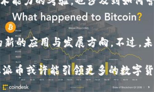 圆周率派币是区块链3.0的代表吗？探秘数字货币未来

圆周率派币, 区块链3.0, 数字货币, 加密技术, 去中心化/guanjianci

引言：数字货币的崛起
随着区块链技术的迅猛发展，数字货币已成为全球金融体系不可或缺的一部分。在众多数字货币中，圆周率派币（Pi Network）因其独特的设计理念和社群驱动的模式逐渐走入大众视野。那么，圆周率派币究竟是否代表了区块链3.0的未来趋势呢？本文将从多个角度进行深入探讨。

什么是圆周率派币？
圆周率派币，简称派币，是由一组斯坦福大学的研究人员于2019年发起的一种新型数字货币。与传统比特币和其他数字货币不同的是，派币旨在让每个人都可以通过手机挖矿的方式获得币。这一创新的挖矿机制，无需消耗大量的计算资源，降低了参与门槛，使得普通用户也能够轻松地加入到数字货币的生态中。

与比特币的“工作量证明”机制不同，圆周率派币采用了“社交加密”的模式，通过用户的社交网络建立信任，从而实现去中心化的货币流通。此外，派币的未来愿景是建立一个无边界、零手续费的全球经济体系，进一步推动数字货币在实际应用中的落地。

区块链3.0：全新发展阶段
区块链技术的发展可以划分为几个阶段：区块链1.0、2.0和3.0。区块链1.0主要聚焦于数字货币的应用，例如比特币的问世；区块链2.0则更侧重于智能合约和去中心化应用（DApps），以太坊的出现便是标志性的一步。那么，什么是区块链3.0呢？

区块链3.0被视为区块链技术发展的最终形态，强调更加广泛的应用场景及多样化的价值交换。它不仅限于金融领域，还扩展至物联网、供应链管理、数字身份等多个方面。因此，区块链3.0的核心在于跨链互操作性、隐私保护和更高的可扩展性。

圆周率派币与区块链3.0的契合
虽然圆周率派币仍然处于发展初期，但通过一些特性，我们可以看出它与区块链3.0有着深厚的联系。首先，圆周率派币强调社交网络的构建，通过用户之间的信任关系，使得交易变得更加透明和安全。这与区块链3.0中对隐私保护和用户权益的尊重是一致的。

其次，派币的设计理念也体现了去中心化的价值。传统金融体系往往依赖于中心化的平台，而圆周率派币则通过去中心化的挖矿模式和社区治理机制，让每一个参与者都能够对网络的发展有发言权。这种自下而上的结构促进了更多人的参与，从而加强了生态的建设。

数字货币在实际生活中的应用
作为一种新兴的数字货币，圆周率派币的应用场景正在不断扩展。在全球各地，越来越多的商家开始接受数字货币作为支付方式，从而提升消费者的体验。无论是在线购物，还是线下消费，数字货币的便利性都让人们感受到技术进步带来的实惠。

此外，在一些国家和地区，国家政府也开始关注数字货币的监管和发展。例如，中国推进的数字人民币，就是在探索如何通过区块链技术实现更加安全、高效的货币流通。圆周率派币作为一种社区驱动的货币，未来也可能在国家政策的支持下，成为一种新型的支付工具。

技术背后的挑战与机遇
尽管圆周率派币展现出极大的潜力，但它在技术上仍面临着不少挑战。例如，如何提升交易速度、降低网络拥堵等问题，都需要开发者结合区块链3.0的精神来进行不断的技术迭代。如果圆周率派币能够有效解决这些技术瓶颈，将有可能实现更大范围的普及和应用。

同时，随着越来越多的区块链项目涌现，竞争愈加激烈。派币需保持自己的特色和优势，以抵御诸如以太坊、波卡等项目的威胁。这不仅是对技术能力的考验，也涉及到如何营造良好的社区氛围、推动用户关注和参与。

总结：未来的无限可能
圆周率派币在许多方面展示了其作为区块链3.0典型代表的潜力。它通过易于理解的挖矿方式、去中心化的社区治理，正逐步探索数字货币的新的应用与发展方向。不过，未来的道路依然充满挑战，如何在技术上实现突破、在实际生活中找到场景应用，都是圆周率派币需要不断思考的问题。

总之，数字货币的未来充满了不确定性和期待，圆周率派币的出现让我们看到了技术发展的另一种可能性。如果能够充分发挥其优势，圆周率派币或许能引领更多的数字货币走向一个更为光明与广阔的未来。