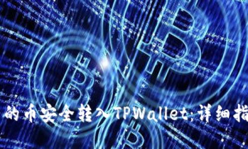如何将OK平台的币安全转入TPWallet：详细指南与实用技巧
