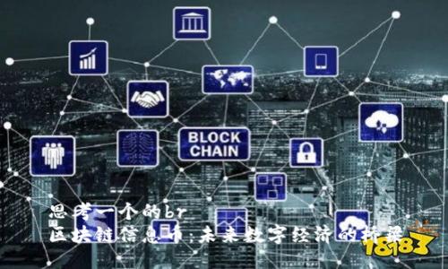 思考一个的br
区块链信息币：未来数字经济的桥梁