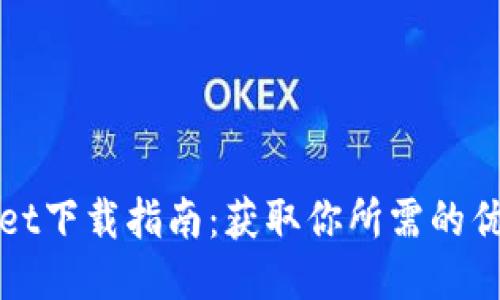 TPWallet下载指南：获取你所需的优质钱包