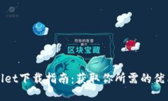 TPWallet下载指南：获取你所需的优质钱包