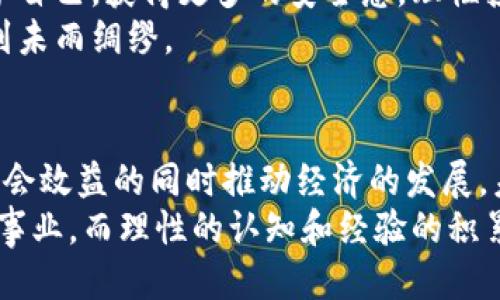 区块链币最新骗局视频

区块链, 骗局, 数字货币, 投资, 安全/guanjianci

引言：数字经济浪潮中的骗局
在当今数字经济迅猛发展的时代，区块链技术和数字货币如火如荼地崛起。这些新兴的技术和交易方式吸引了无数投资者的眼球，然而，随之而来的却是层出不穷的骗局。通过一些宣称能够让您一夜暴富的“投资机会”的视频，让人们在财富的幻想中迷失了方向。本文将深入探讨最新的区块链币骗局，并通过分析相关视频揭示其中的真相，帮助大家在这个复杂的环境中保持警惕。

区块链技术的兴起与公众的追捧
区块链作为一种去中心化的分布式账本技术，因其在透明性、安全性和可追溯性方面的优越性，一跃成为各界关注的焦点。它不仅在数字货币（如比特币、以太坊）中应用广泛，还被各行各业所采用，包括金融、医疗、供应链等。随着越来越多的人开始接触和认识这一技术，投资者的热情被点燃，纷纷希望通过投资数字货币获得丰厚回报。
然而，高收益往往伴随着高风险，许多不法分子看到这一趋势，迅速制造出各种诱人的投资方案来吸引投资。这些骗局利用了人们对区块链的不全面了解，制造出看似可信的伪装，导致不少人掉入陷阱。

常见的骗局类型
在众多的区块链骗局中，有几种类型尤其常见。首先是“庞氏骗局”，这种模式依靠新投资者的资金来支付老投资者的回报。其次是“虚假ICO”，一些公司在没有实际产品或技术的情况下发行代币，哄骗投资者的资金。还有“钓鱼网站”，这些诈骗者通过伪造网站或社交网络页面来获取用户的私钥、账户信息等敏感数据。
这些骗局各具特色，但其共同点在于利用人们对财富的渴望和对新技术的无知。了解这些骗局的特征，可以帮助投资者在面对商业机会时保持冷静的头脑。

骗局视频的表现形式
在数字时代，视频成为了信息传播的重要形式，许多骗局通过视频的形式在互联网迅速传播。这些视频通常会展示几个显著的特点，吸引广大受众的注意：
ul
listrong华丽的视觉效果：/strong大多数诈骗视频精心制作，通过动感十足的剪辑和诱人的画面吸引观众，让人感觉投资区块链货币是一种循序渐进的“发财之路”。/li
listrong权威人士推荐：/strong视频中往往会出现所谓的“专家”、成功的投资者，甚至是社交媒体的意见领袖，来增加其信任度。这种包装手法无疑让很多观众更容易相信其内容。/li
listrong紧迫感与稀缺性：/strong诈骗视频常常营造一种时间紧迫感，比如“限时优惠”、“数量有限”等，刺激观众快速下决策而不加思索。/li
/ul
这些表现形式的确增加了视频的迷惑性和吸引力，也使得受害者往往在不知不觉中陷入骗局。

识破骗局的有效策略
面对琳琅满目的区块链和数字货币投资机会，如何保护自己免受骗局的侵害是每位投资者都需要面对的问题。以下是一些有效的识别和防范策略：
ul
listrong深入研究项目背景：/strong在投资之前，务必对项目方的背景、团队及其技术路线进行详细调查。在搜索中查看相关的评论和反馈，可以让你更清楚地了解其真实面目。/li
listrong警惕高收益承诺：/strong任何投资都有风险，没有其他什么商业模式能够保证高额回报，尤其是在短期内。如果某个项目声称能够让您在短时间内获得巨额收益，您应该提高警惕。/li
listrong勿轻信社交媒体宣传：/strong社交网络上的信息良莠不齐，许多陷入骗局的人正是因为过于相信网络上的推荐。在投资时，要多方查证，而不是仅仅依赖某一个来源。/li
/ul
通过这些方法的综合运用，能在一定程度上降低投机风险，保护好自己的资产。

总结与反思
区块链技术的未来充满可能性，但在经济泡沫中，危险和机遇同样并存。通过深入了解骗局的特征，观看相关视频并保持清醒的思维，投资者可以在这条充满挑战的道路上保护自己，获得更多的安全感。理性投资、谨慎选择，才能在这个蓬勃发展的领域实现自己的梦想。
在投资的过程中，每个人都应该具备一定的风险意识，对数字货币的特性有全面的了解。通过学习和提升自身的金融知识，才能在未来的区块链投资中从容应对各种情况，做到未雨绸缪。

未来展望：区块链的正向发展
尽管区块链和数字货币领域存在大量骗局，但我们不能忽视它们本身的巨大潜力。随着技术的不断革新和人们认知的逐步提升，区块链将在更多实际场景中获得应用，带来社会效益的同时推动经济的发展。未来，区块链有望为各行各业提供更加安全、透明的解决方案，为全球经济注入新的动能。
在此过程中，投资者应继续保持警惕，拥抱变化的同时，谨慎行事，随着行业的成熟与法规的健全，必将迎来更加良性的生态环境。探索区块链的投资机会是一项长期而艰辛的事业，而理性的认知和经验的积累无疑是通往成功的必经之路。