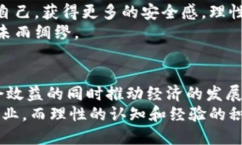 区块链币最新骗局视频

区块链, 骗局, 数字货币, 投资, 安全/guanjianci

引言：数字经济浪潮中的骗局
在当今数字经济迅猛发展的时代，区块链技术和数字货币如火如荼地崛起。这些新兴的技术和交易方式吸引了无数投资者的眼球，然而，随之而来的却是层出不穷的骗局。通过一些宣称能够让您一夜暴富的“投资机会”的视频，让人们在财富的幻想中迷失了方向。本文将深入探讨最新的区块链币骗局，并通过分析相关视频揭示其中的真相，帮助大家在这个复杂的环境中保持警惕。

区块链技术的兴起与公众的追捧
区块链作为一种去中心化的分布式账本技术，因其在透明性、安全性和可追溯性方面的优越性，一跃成为各界关注的焦点。它不仅在数字货币（如比特币、以太坊）中应用广泛，还被各行各业所采用，包括金融、医疗、供应链等。随着越来越多的人开始接触和认识这一技术，投资者的热情被点燃，纷纷希望通过投资数字货币获得丰厚回报。
然而，高收益往往伴随着高风险，许多不法分子看到这一趋势，迅速制造出各种诱人的投资方案来吸引投资。这些骗局利用了人们对区块链的不全面了解，制造出看似可信的伪装，导致不少人掉入陷阱。

常见的骗局类型
在众多的区块链骗局中，有几种类型尤其常见。首先是“庞氏骗局”，这种模式依靠新投资者的资金来支付老投资者的回报。其次是“虚假ICO”，一些公司在没有实际产品或技术的情况下发行代币，哄骗投资者的资金。还有“钓鱼网站”，这些诈骗者通过伪造网站或社交网络页面来获取用户的私钥、账户信息等敏感数据。
这些骗局各具特色，但其共同点在于利用人们对财富的渴望和对新技术的无知。了解这些骗局的特征，可以帮助投资者在面对商业机会时保持冷静的头脑。

骗局视频的表现形式
在数字时代，视频成为了信息传播的重要形式，许多骗局通过视频的形式在互联网迅速传播。这些视频通常会展示几个显著的特点，吸引广大受众的注意：
ul
listrong华丽的视觉效果：/strong大多数诈骗视频精心制作，通过动感十足的剪辑和诱人的画面吸引观众，让人感觉投资区块链货币是一种循序渐进的“发财之路”。/li
listrong权威人士推荐：/strong视频中往往会出现所谓的“专家”、成功的投资者，甚至是社交媒体的意见领袖，来增加其信任度。这种包装手法无疑让很多观众更容易相信其内容。/li
listrong紧迫感与稀缺性：/strong诈骗视频常常营造一种时间紧迫感，比如“限时优惠”、“数量有限”等，刺激观众快速下决策而不加思索。/li
/ul
这些表现形式的确增加了视频的迷惑性和吸引力，也使得受害者往往在不知不觉中陷入骗局。

识破骗局的有效策略
面对琳琅满目的区块链和数字货币投资机会，如何保护自己免受骗局的侵害是每位投资者都需要面对的问题。以下是一些有效的识别和防范策略：
ul
listrong深入研究项目背景：/strong在投资之前，务必对项目方的背景、团队及其技术路线进行详细调查。在搜索中查看相关的评论和反馈，可以让你更清楚地了解其真实面目。/li
listrong警惕高收益承诺：/strong任何投资都有风险，没有其他什么商业模式能够保证高额回报，尤其是在短期内。如果某个项目声称能够让您在短时间内获得巨额收益，您应该提高警惕。/li
listrong勿轻信社交媒体宣传：/strong社交网络上的信息良莠不齐，许多陷入骗局的人正是因为过于相信网络上的推荐。在投资时，要多方查证，而不是仅仅依赖某一个来源。/li
/ul
通过这些方法的综合运用，能在一定程度上降低投机风险，保护好自己的资产。

总结与反思
区块链技术的未来充满可能性，但在经济泡沫中，危险和机遇同样并存。通过深入了解骗局的特征，观看相关视频并保持清醒的思维，投资者可以在这条充满挑战的道路上保护自己，获得更多的安全感。理性投资、谨慎选择，才能在这个蓬勃发展的领域实现自己的梦想。
在投资的过程中，每个人都应该具备一定的风险意识，对数字货币的特性有全面的了解。通过学习和提升自身的金融知识，才能在未来的区块链投资中从容应对各种情况，做到未雨绸缪。

未来展望：区块链的正向发展
尽管区块链和数字货币领域存在大量骗局，但我们不能忽视它们本身的巨大潜力。随着技术的不断革新和人们认知的逐步提升，区块链将在更多实际场景中获得应用，带来社会效益的同时推动经济的发展。未来，区块链有望为各行各业提供更加安全、透明的解决方案，为全球经济注入新的动能。
在此过程中，投资者应继续保持警惕，拥抱变化的同时，谨慎行事，随着行业的成熟与法规的健全，必将迎来更加良性的生态环境。探索区块链的投资机会是一项长期而艰辛的事业，而理性的认知和经验的积累无疑是通往成功的必经之路。