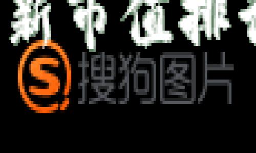 2023年区块链最新市值排行及市场动向解析