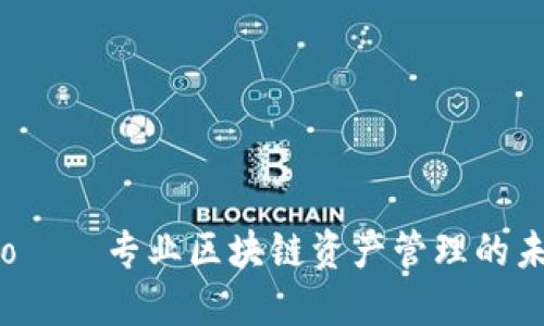 群币Pro——专业区块链资产管理的未来趋势