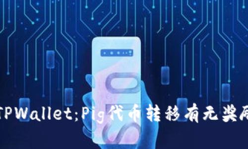 转战TPWallet：Pig代币转移有无奖励揭秘