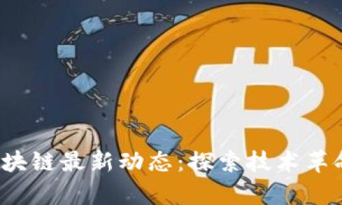 2023年长远区块链最新动态：探索技术革命的前沿与未来