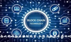 湖南比特币和区块链政策：机遇与挑战并存的时