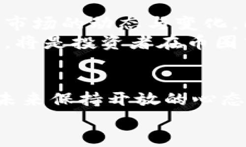 jiaoti区块链中的币圈：机遇与挑战并存的未来之路/jiaoti  
区块链, 币圈, 数字货币, 投资趋势, 安全性/guanjianci

引言：币圈的崛起
在最近的几年中，区块链技术如同一场席卷全球的风暴，彻底改变了我们对金融、数据管理以及智能合约的认知。而在这场革新中，币圈（Cryptocurrency Circle）作为其核心部分，引发了广泛的关注与讨论。币圈不仅是数字货币交易的集聚地，更是投资者追逐财富的乐土。究竟币圈是充满机遇的金矿，还是危险重重的陷阱？本文将通过深入分析，带您领略币圈的真相。

第一部分：区块链与币圈的基本概念
区块链是一种分布式的数据库技术，它以去中心化的方式记录交易数据，确保信息的透明性和安全性。币圈则是指围绕数字货币（如比特币、以太坊等）的交易、投资、开发和研究等活动的生态系统。自比特币在2009年问世以来，币圈便开始逐步发展壮大。从最初的“价值储存工具”，到如今作为各种金融产品的基础资产，数字货币正经历着一场前所未有的转型。

第二部分：币圈的机遇——投资与创新
在业内人士看来，币圈所提供的投资机会是无与伦比的。举个例子，比特币在2010年时的价格仅为0.003美元，而在2021年达到了迈向6万美元的高峰。这一惊人的上涨幅度吸引了无数投资者的关注。此外，以太坊引入了智能合约的概念，为去中心化应用（DApps）的开发提供了无限的可能性。
除了价格的潜力，币圈的技术创新同样令人振奋。随着去中心化金融（DeFi）、非同质化代币（NFT）等新兴概念的孕育，币圈正成为金融领域创新的先锋。DeFi的崛起让传统金融的模式发生了革命性变化，用户无需依赖中央机构即可进行借贷、交易等操作，极大提高了流动性和效率。

第三部分：币圈的挑战——监管与安全
然而，任何投资都伴随着风险，币圈自然也不例外。首先，监管的不确定性始终是投资者心中挥之不去的阴影。各国政府对区块链和数字货币的态度截然不同，有的国家大力支持，试图将其纳入财政体系；而有的国家则对其持高度警惕态度，甚至出台禁令。
其次，安全性问题也是币圈的一大难题。尽管区块链的设计初衷是为了增强安全性，但针对交易平台的黑客攻击事件层出不穷。例如，一些大型交易所曾经遭遇巨额资金被盗事件，导致用户资产损失惨重。这使得人们在参与币圈时，除了关注盈利外，更要重视如何保障自身的安全。

第四部分：币圈的未来发展趋势
展望未来，币圈仍存在巨大的发展潜力。随着技术的不断进步，区块链将在更多领域展现出其独特的优势。比如，在供应链管理中，通过区块链技术可以实现供应链的透明化，从源头到终端的每一环节都可追溯，极大提升了效率和信任度。
同时，更多的企业和机构开始尝试将区块链应用于自身的商业模型中，尤其是在金融、医疗、物流等行业，区块链的应用场景都在不断扩展。此外，CBDC（中央银行数字货币）的推出，将会对传统货币体系带来深远影响，进一步推动币圈的发展。

第五部分：投资者应如何看待币圈
在币圈中，投资者需保持清醒的头脑，理性对待每一个投资决定。首要的是，要对相关技术和市场进行充分的研究与理解。对于初入币圈的新手，建议从小额投资开始，逐步了解市场的动态与变化。同时，要学会分散投资，以降低潜在的风险。
与其追逐短期的暴利，不如关注长期的投资价值。币圈的波动性极大，短期内收益可能丰厚，但同样也可能遭遇重大损失。因此，制定合理的投资策略，保持乐观但不盲目的态度，将是投资者在币圈中生存与发展的关键。

结论：拥抱变化的时代
总体来看，币圈作为区块链技术的重要组成部分，展现出无比的活力与潜力。它不仅是一个投资的舞台，更是技术创新的前沿。在机遇与挑战并存的现实中，我们需要对币圈的未来保持开放的心态，积极探索和实践。无论您是投资者、研究者还是普通用户，理解币圈及其背后的区块链技术，将是我们迎接未来的必要准备。
币圈的演变尚未结束，新的机会与挑战将不断涌现。愿我们在这场变革中，能够紧跟时代的步伐，把握住属于自己的那份未来。