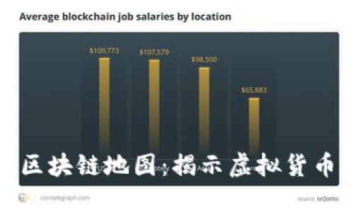 探索比特币区块链地图：揭示虚拟货币的透明世界