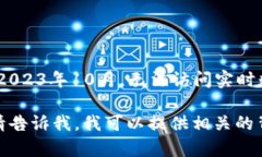 提示：抱歉，我无法提供当前或最新的新闻内容