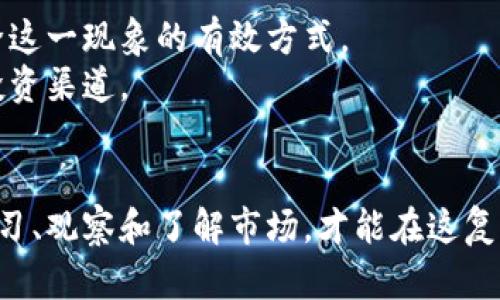 环保币区块链投资骗局

环保币, 区块链, 投资, 骗局, 加密货币/guanjianci

引言
近年来，伴随着数字货币的蓬勃发展，区块链技术在全球范围内逐渐走入我们的视野。与此同时，一些以“环保”为名义的数字货币也纷纷涌现，这类环保币的出现，表面上是为了促进可持续发展与环保事业，但在其背后，往往隐藏着各种骗局。本文将深入探讨环保币的投资骗局，幫助投资者识别风险和保护自身财产。

环保币的背景与流行
随着全球环境问题的日益严重，公众对生态环境保护的关注度逐渐提高。与此同时，区块链技术所具备的去中心化特性，为各类环保项目提供了新的融资渠道。因此，借助区块链技术的环保币应运而生。
环保币通常声称其资金将用于绿色项目，例如清洁能源、森林保护、废物管理等。他们往往通过制作华丽的网页和宣传资料吸引投资者，加之社交媒体平台的传播，环保币迅速走红。
在这种情况下，很多人开始关注这些新兴的加密货币，希望通过投资来实现财富增值。然而，正是这种投资热情，也使得不法分子看到了可趁之机。

环保币的骗局特征
环境保护是一个响亮的口号，但具体的投资项目却常常不透明，甚至是凭空编造。在不少“环保币”项目中，存在一些明显的骗局特征。
首先，不少环保币项目缺乏清晰的白皮书和详细的商业计划。一个合理的区块链项目应该具备清晰的运作逻辑、未来的发展规划与市场分析。然而，一些环保币只是在宣传过程中夸大其词，却并未提供实质性的项目内容。
其次，很多环保币设定了复杂的收益机制，诱导投资者进行不断的再投资。投资者可能会看到自己的投资在早期以一定的速度增长，然而这往往是通过吸引新的投资者资金来维持的，实际上并没有真实的商业活动支持其价值。
最后，缺乏严格的监管使得这些项目得以无所顾忌地进行。很多“环保币”并没有在相关金融监管机构注册，因此其合法性存疑，也大大增加了投资风险。

知名的环保币骗局案例
在诸多环保币项目中，有一些已经成为了典型的诈骗案例，给投资者带来了惨痛的损失。比如，某些项目最初通过虚假数据和伪装的专业团队吸引投资者，但在短短几个月后却悄然消失，导致投资者血本无归。
另一种常见的手法，是通过线下推介会，利用投资者的心理预期，营造出“火爆”的投资氛围，让更多人参与投资。然而，真正获得利润的，很可能只有项目发起人和早期投机者。
例如，某著名环保币项目在推出之初，曾在社交媒体上声称其合作伙伴包括众多全球知名环保组织，但这被后来调查揭穿为虚假宣传。实际上，这些组织并未参与该项目，时至今日，投资者的损失显而易见。

如何识别环保币投资骗局
为了避免落入环保币的投资陷阱，投资者需要提升自己的鉴别能力。首先，要查看该币的白皮书是否详细、清晰，并了解其团队背景和项目进展。
其次，投资者应当关注币价的波动，通常骗局在初期会刻意制造价格暴涨局面，以吸引更多人投资。在观察到极高的收益承诺时，特别要警惕，因为“天上掉馅饼”的事情往往不太真实。
此外，参与社区论坛和社交媒体也是一个很好的方式。在这些平台上，你能更深入地了解其他投资者的看法与体验，好的项目往往由社区持续讨论并维护。

法律保护与投资者的权益
虽然很多国家对加密货币的监管还在不断完善，但一些法律框架已经为投资者提供了一定的保障。例如，许多国家的证券监管机构开始对发售加密货币的公司进行审查，从中识别并打击那些非法募集资金的行为。
投资者如果发现自己所参与的环保币项目涉嫌诈骗人，应该第一时间收集证据，以求追索权益。尽早报警和寻求法律援助，将可能帮助你追回部分损失。

抗击区块链投资骗局的社会责任
除了个体投资者的防范，整个社会在打击投资骗局方面也扮演着重要角色。国家法规的完善、行业自律的加强、对投资者的教育普及，都是消除这一现象的有效方式。
媒体应当肩负起责任，加大对诈骗案件的曝光力度，提高公众警惕性。同时，科技公司可以运用区块链技术，为投资者提供更为透明和安全的投资渠道。

结语
总的来说，环保币投资骗局源于人们对环保与财富双重渴望的驱动。在参与任何投资项目时，保持警觉与理性判断至关重要。只有通过不断学习、观察和了解市场，才能在这复杂多变的时代，保全自身的资产，致力于真正的环保事业。