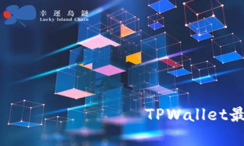  Закон о порядке выполнения TPWallet最低购买金额解析：你需要了解的币种投资入门