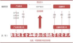 江苏区块链政策全面解读：引领数字经济新风潮