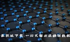 区块链存储指南最新版下载：一站式解决区块链