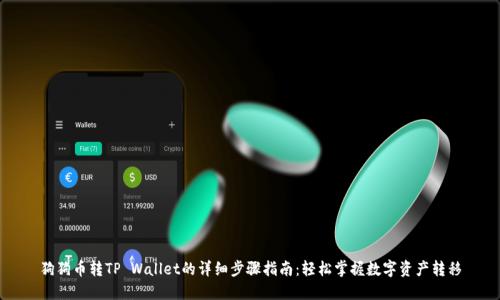 狗狗币转TP Wallet的详细步骤指南：轻松掌握数字资产转移