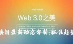 港股区块链最新动态分析：抓住趋势的脉搏