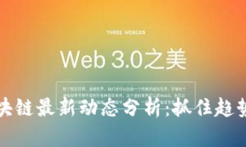 港股区块链最新动态分析：抓住趋势的脉搏