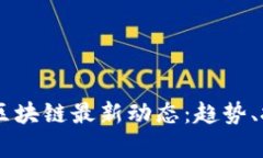 2023年Abbey区块链最新动态：趋势、技术与市场解