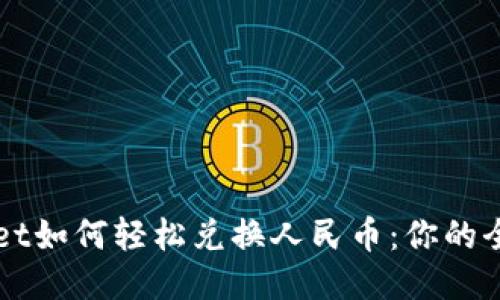 TPWallet如何轻松兑换人民币：你的全面指南