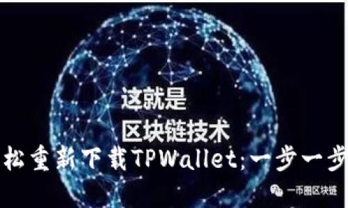 如何轻松重新下载TPWallet：一步一步的指南