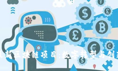 揭晓卢旺达最新区块链项目：数字转型与创新的未来之路