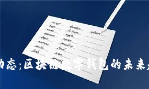 TPWallet最新动态：区块链数字钱包的未来趋势与应用前景