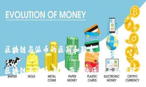 区块链与派币的区别和联系

区块链与派币：解密两者的区别与微妙联系