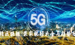 玩转区块链：最新视频大全与趋势分析