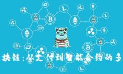 比特币的区块链：从支付到智能合约的多重用途