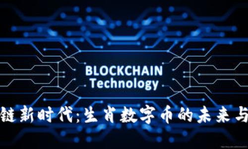 区块链新时代：生肖数字币的未来与机遇