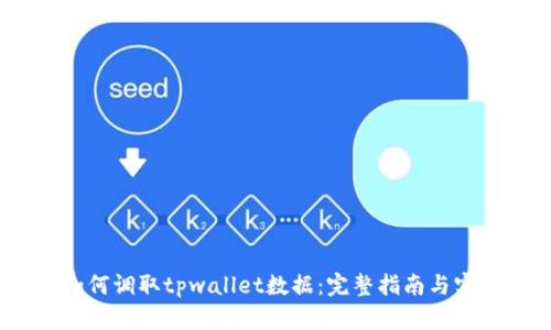 mdex如何调取tpwallet数据：完整指南与实践经验